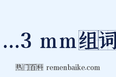 …3mm组词是什么意思的图片